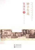 妙手生花  张涤生传 封面