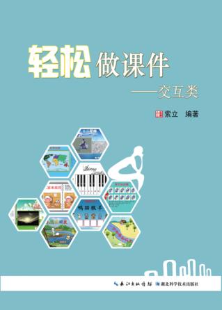轻松做课件  交互类 封面