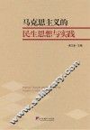马克思主义的民生思想与实践 封面