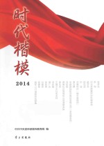 时代楷模  2014 封面