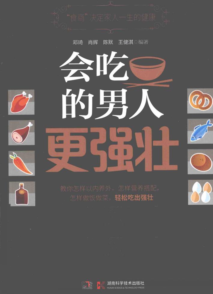 会吃的男人更强壮 封面