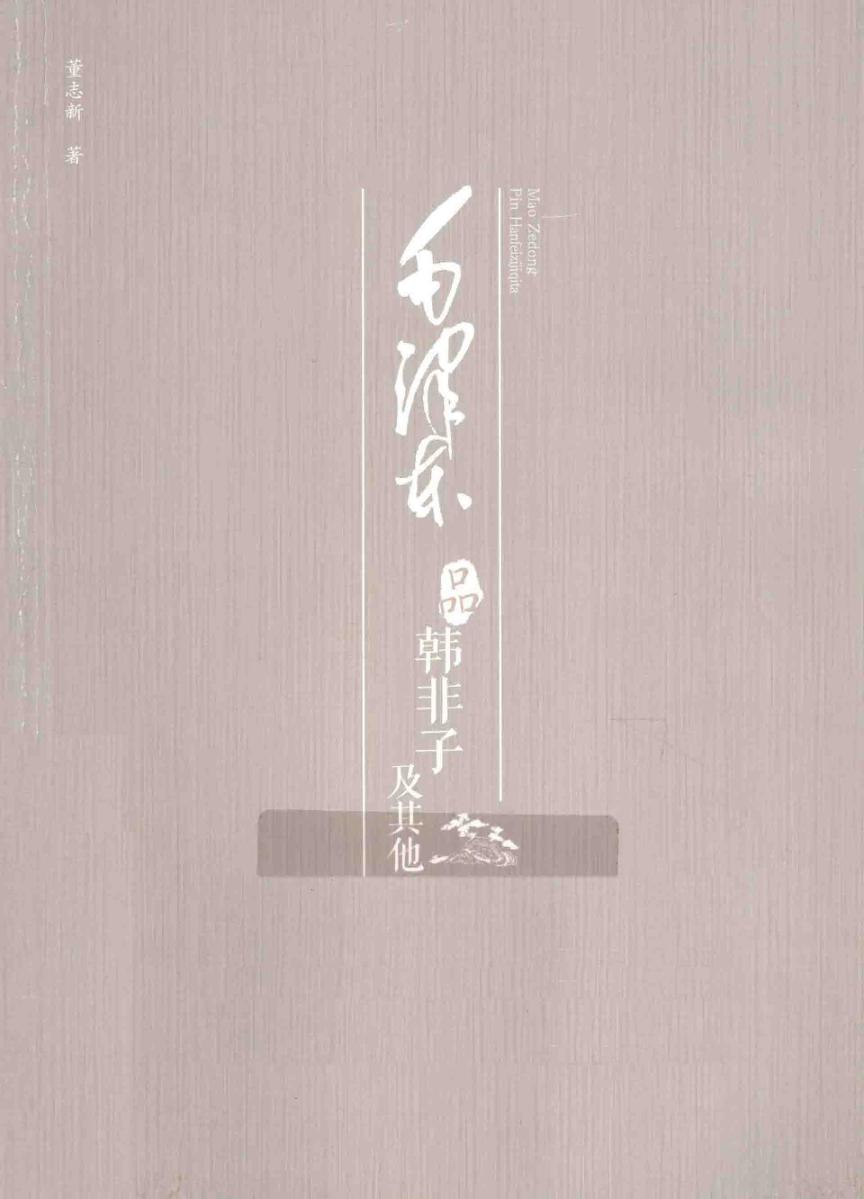 毛泽东品《韩非子》及其他 封面