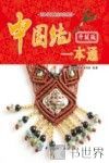 中国结一本通  升级版 封面
