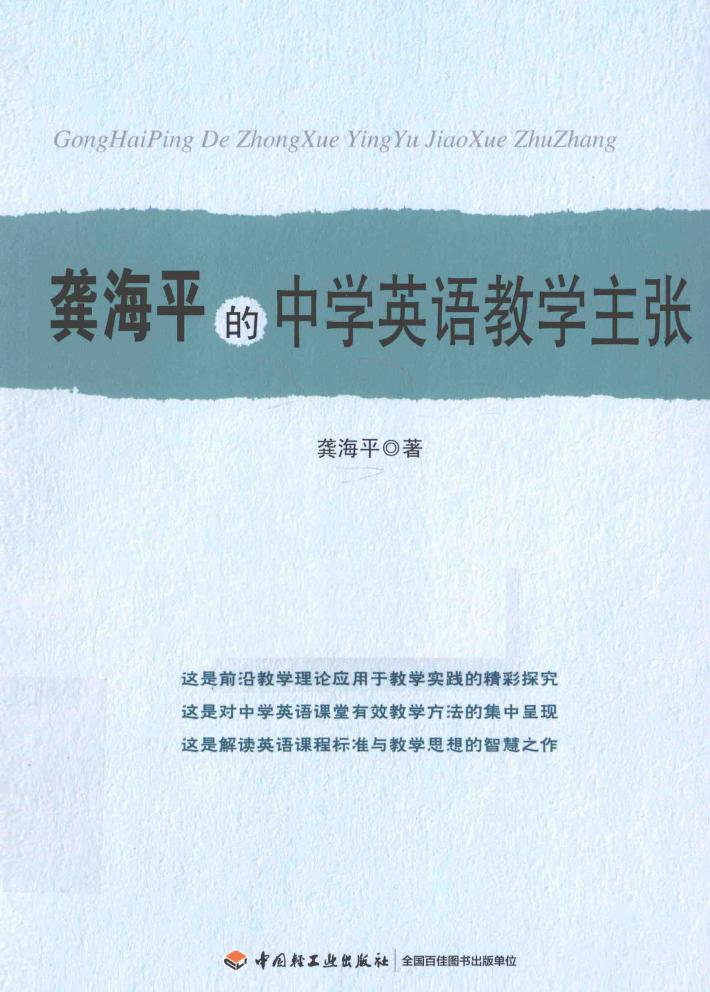 龚海平的中学英语教学主张 封面