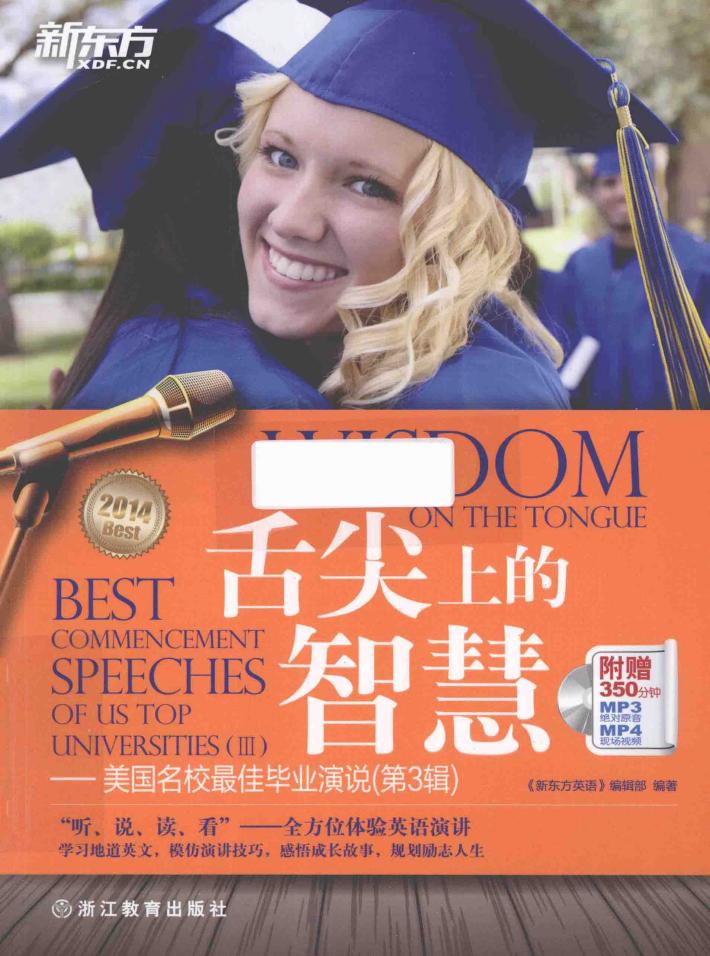 舌尖上的智慧  美国名校最佳毕业演说  第3辑 封面