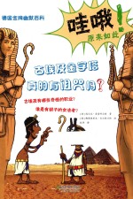 古埃及金字塔真的有诅咒吗？ 封面
