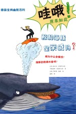 鲸和海豚是亲戚吗？ 封面