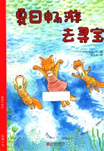 暖房子爱成长绘本  夏日畅游去寻宝 封面
