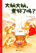 暖房子爱成长绘本  大锅大锅，煮好了吗？ 封面