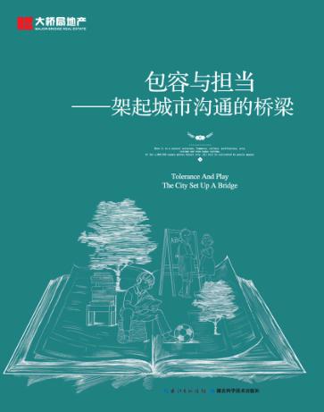 包容与担当  架起城市沟通的桥梁 封面