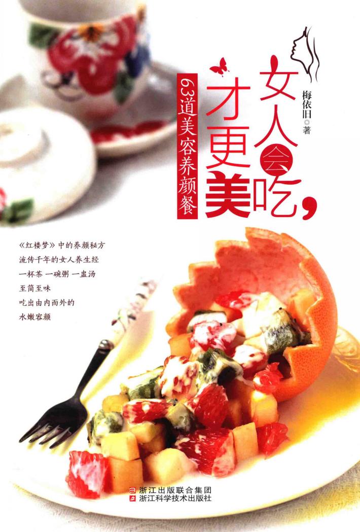 女人会吃，才更美  63道美容养颜餐 封面