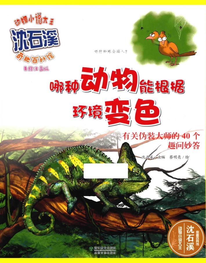 哪种动物能根据环境变色  有关伪装大师的40个趣问妙答  美绘注音版 封面