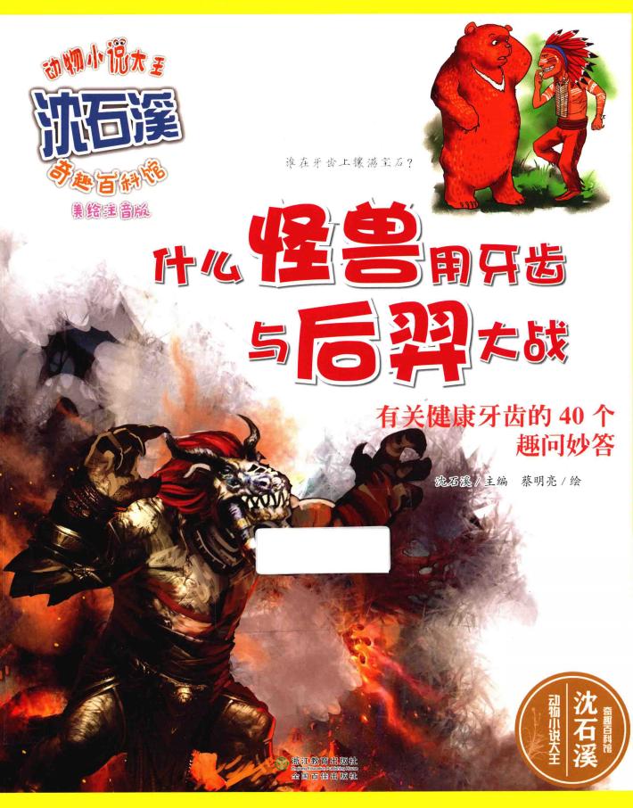 什么怪兽用牙齿与后羿大战  有关健康牙齿的40个趣问妙答  美绘注音版 封面