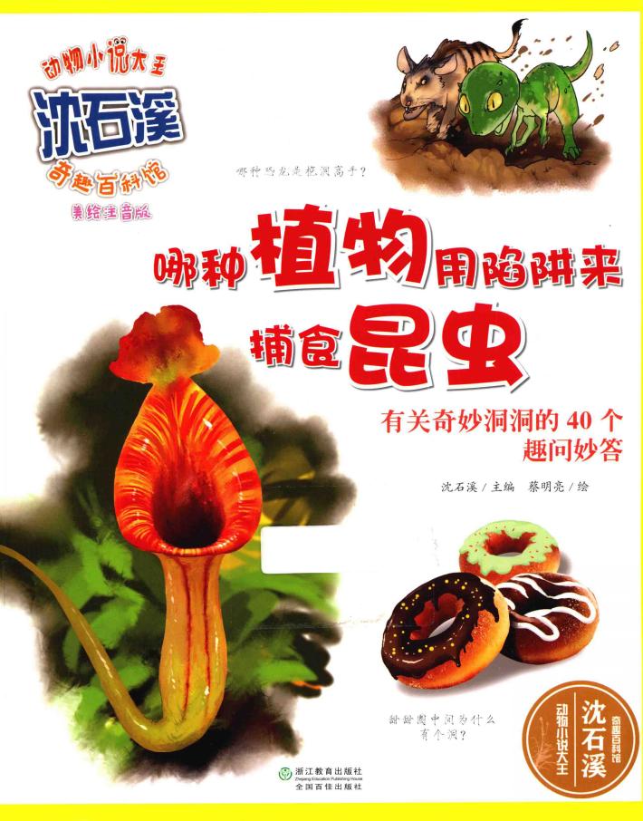 哪种植物用陷阱来捕食昆虫  有关奇妙洞洞的40个趣问妙答  美绘注音版 封面
