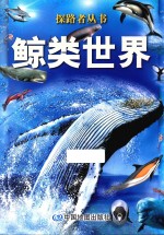 探路者丛书  鲸类世界 封面
