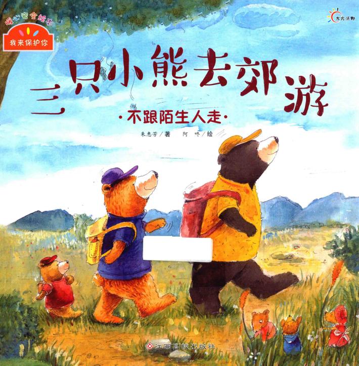 我来保护你  三只小熊去郊游 封面