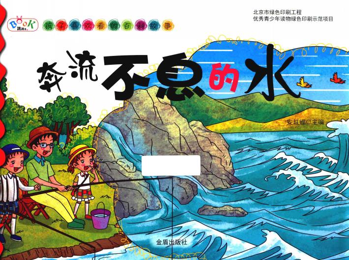 奔流不息的水 封面