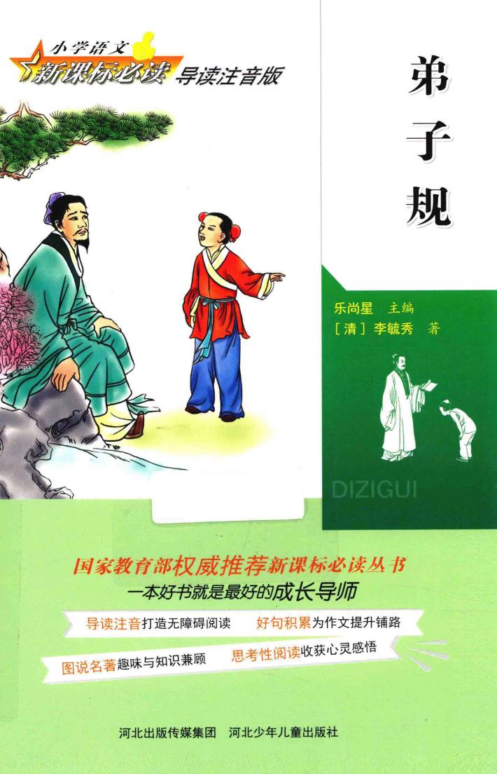 小学语文新课标必读  小学语文新课标必读  弟子规  导读注音版 封面