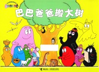 巴巴爸爸搬大树 电子书封面