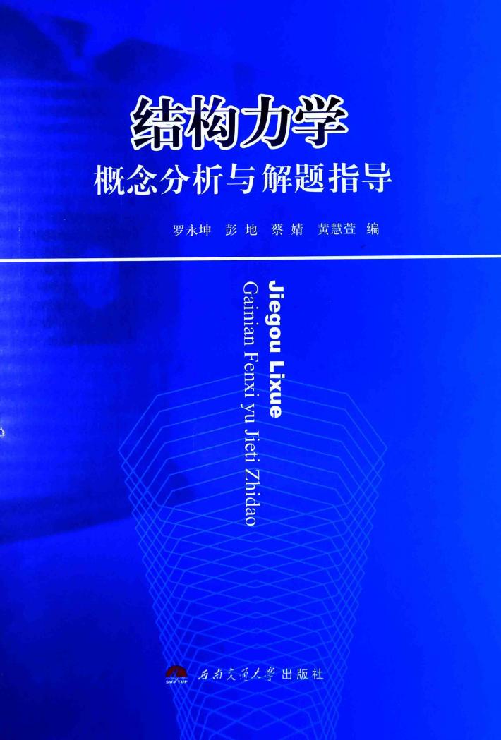 结构力学概念分析与解题指导 封面