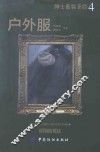 绅士着装圣经  4  户外服 封面