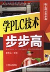 学PLC技术步步高 封面