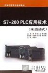S7-200PLC应用技术 封面