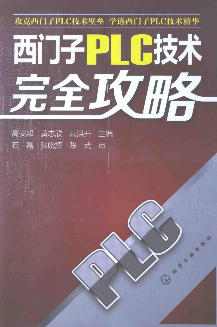西门子PLC技术完全攻略 封面