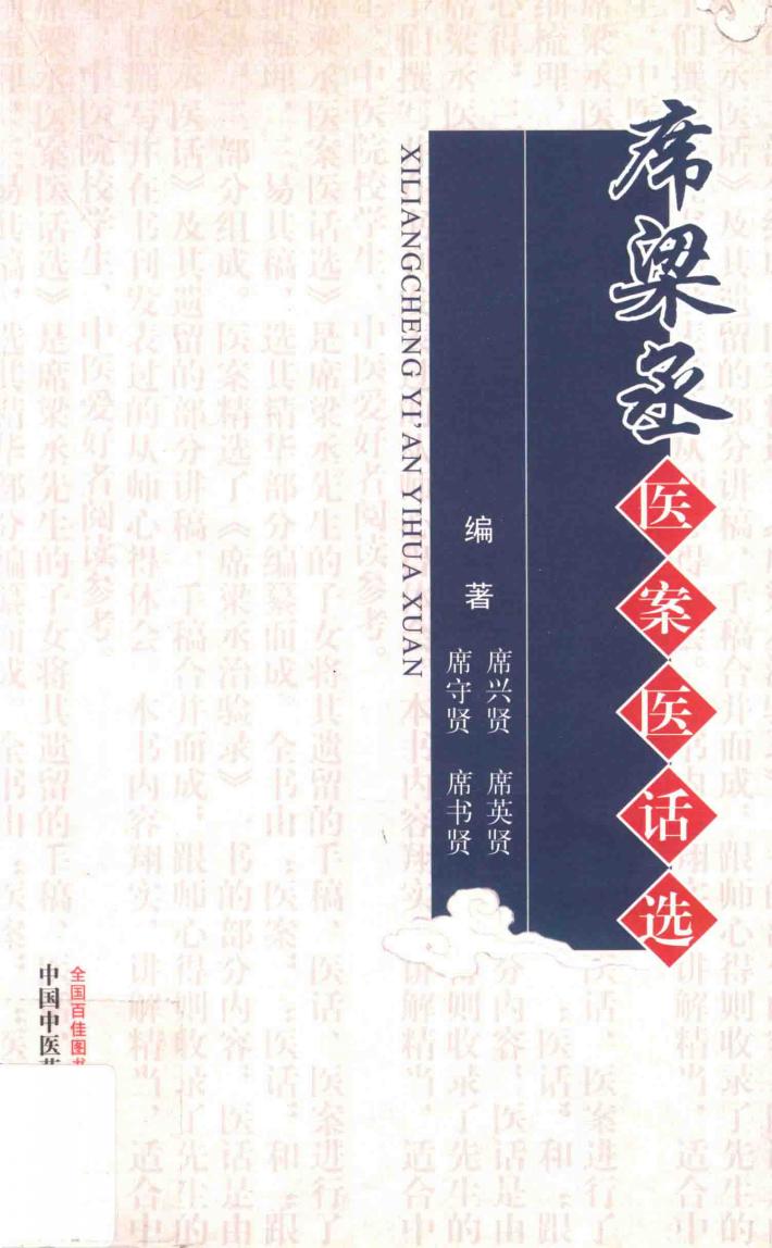 席梁丞医案医话选 封面