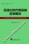 全球化时代的亚洲区域联合 封面