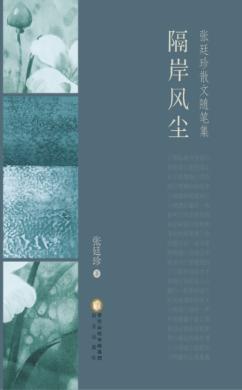 张廷珍散文随笔集  隔岸风尘 封面