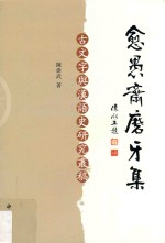 愚斋磨牙集  古文字与汉语史研究丛稿 封面