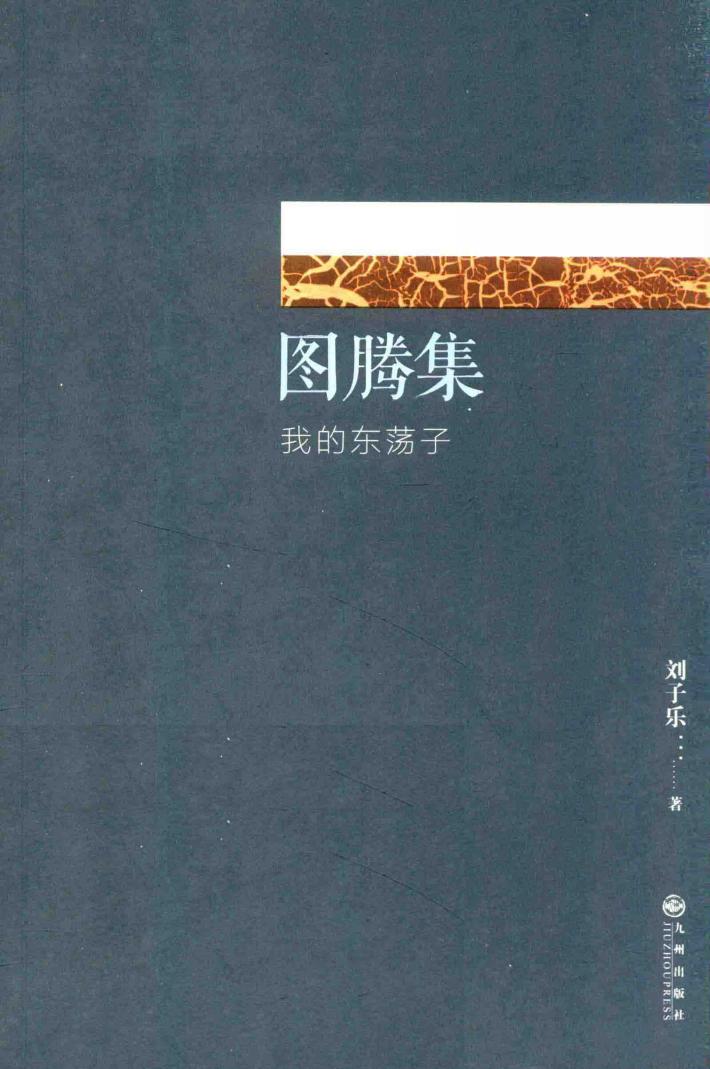 图腾集  我的东荡子 封面