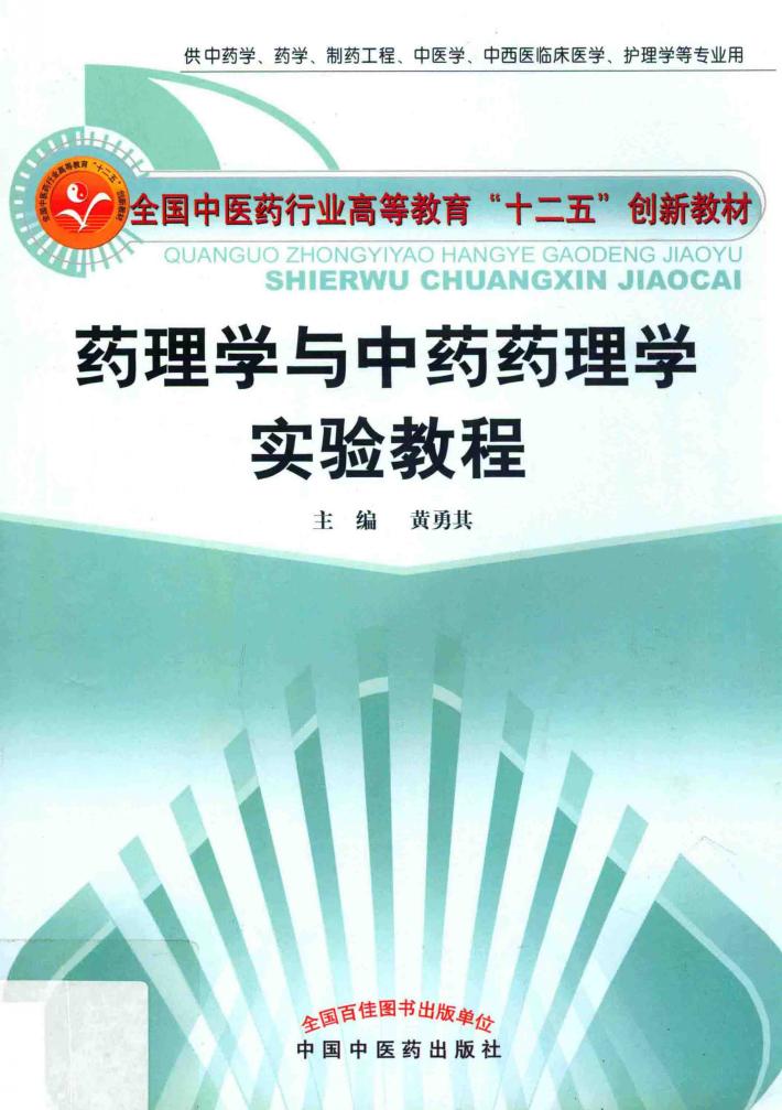 药理学与中药药理学实验教程 封面
