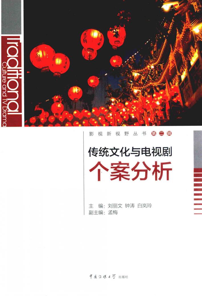 传统文化与电视剧个案分析 封面