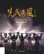 先民遗风  黄河中上游傩文化 封面