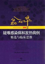 翁心华疑难感染病和发热病例精选与临床思维  2014 封面