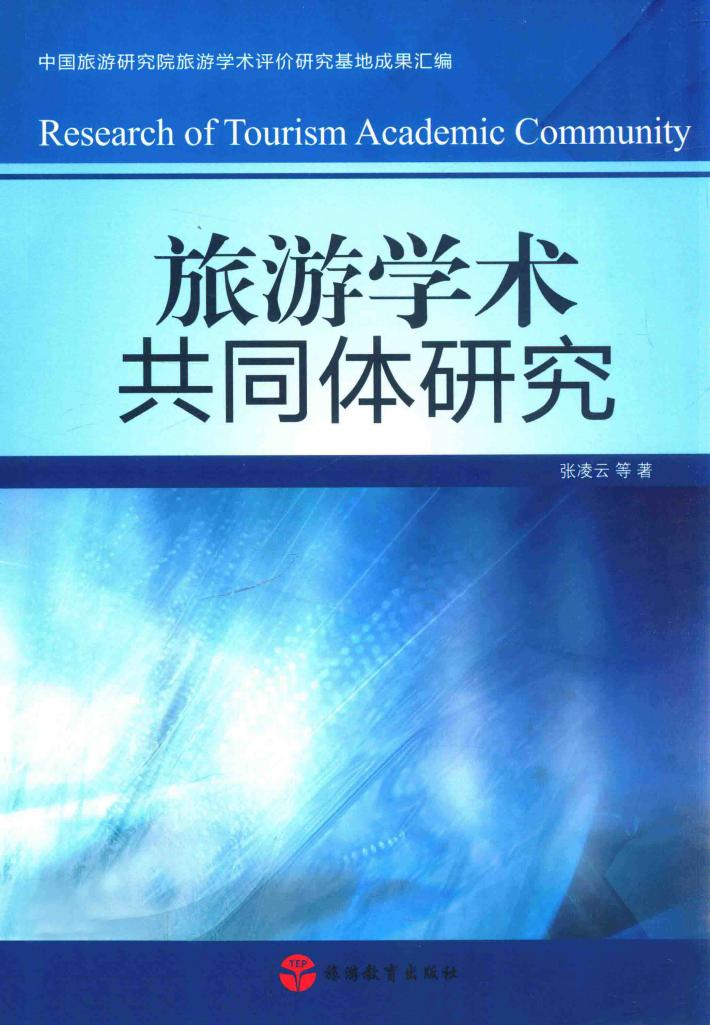 旅游学术共同体研究 封面