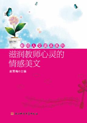 滋润教师心灵的情感美文 封面