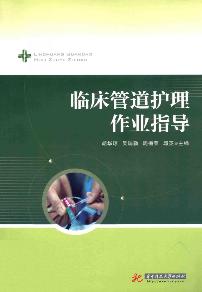 临床管道护理作业指导 封面
