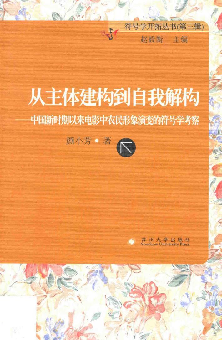 从主体建构到自我解构  中国新时期以来电影中农民形象演变的符号学考察 封面