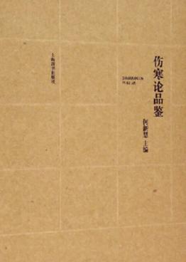 伤寒论品鉴  上 封面