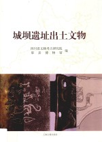城坝遗址出土文物 封面