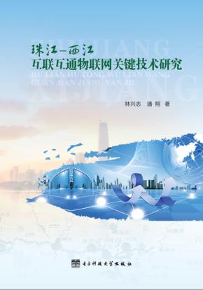 珠江-西江互联互通物联网关键技术研究 封面