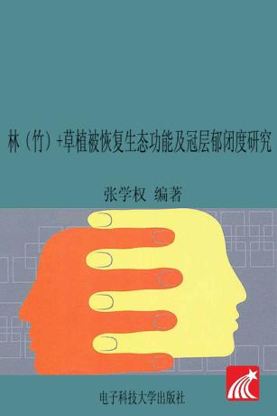 林(竹)+草植被恢复生态功能及冠层郁闭度研究 封面