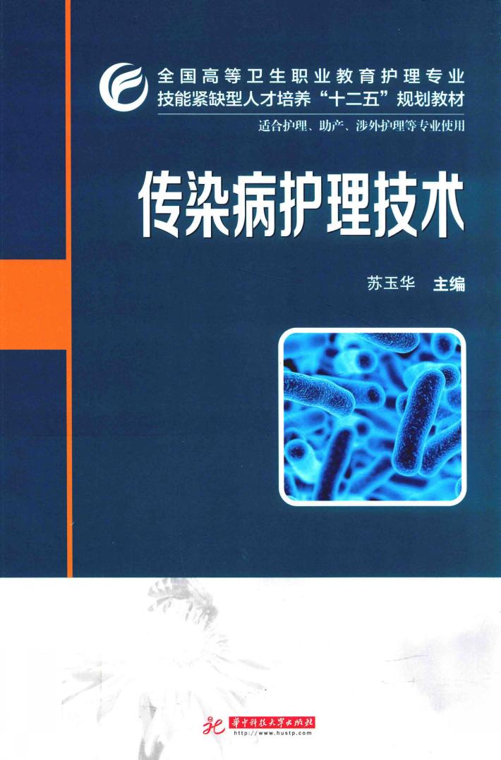 传染病护理技术 封面