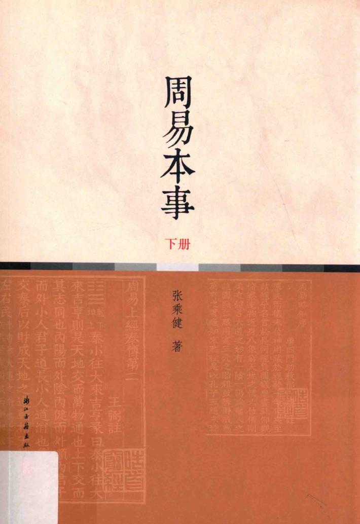 周易本事  下 封面