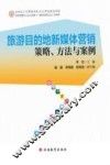 旅游目的地新媒体营销  策略、方法与案例 封面