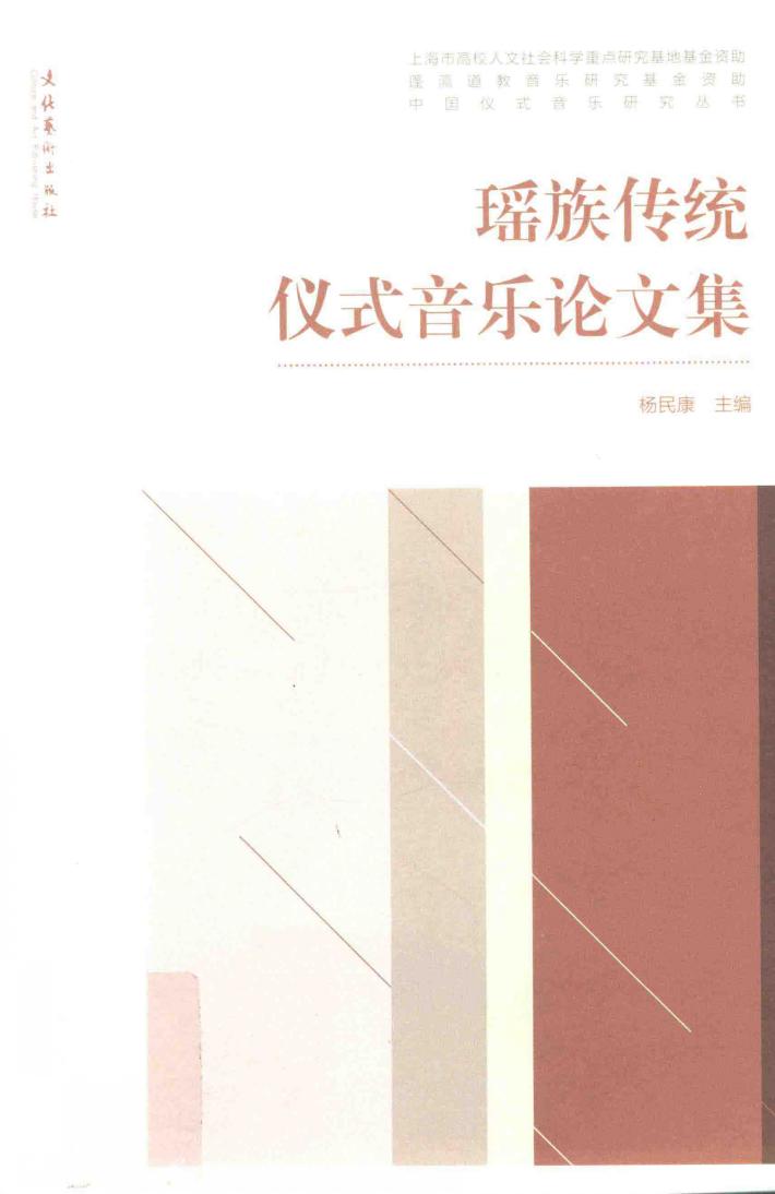 瑶族传统仪式音乐论文集 封面