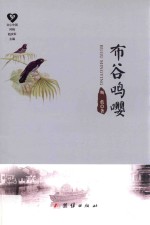布谷鸣嘤 封面